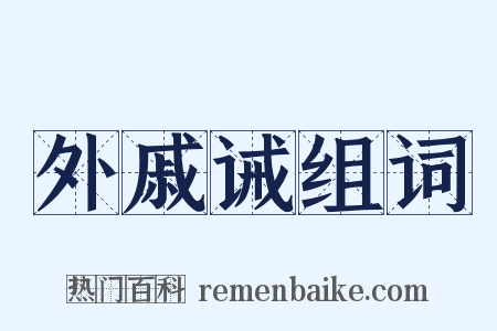外戚诫组词是什么意思的图片
